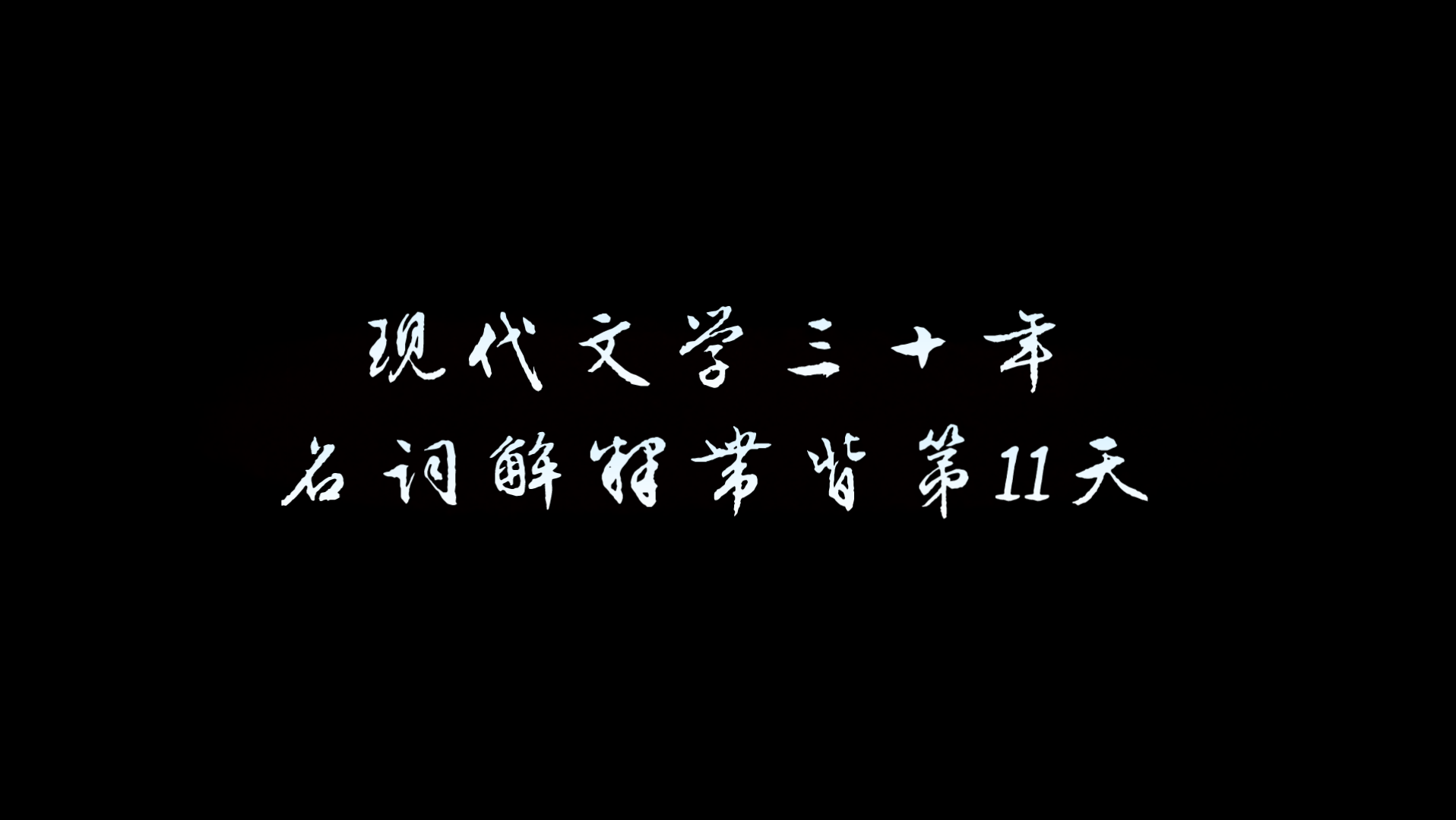 [每日一签]2022.1.8上岸吧姐妹!【文学考研】现代文学30年名词解释带背11:第一个十年小说的相关名解 零余者、《海滨故人》《缀网劳蛛》《空山灵雨》...