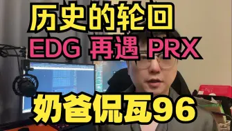 Video herunterladen: EDG六遇PRX！谁赢谁输？！【奶爸侃瓦96】