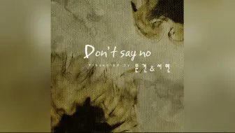 徐贤 - Don't Say No