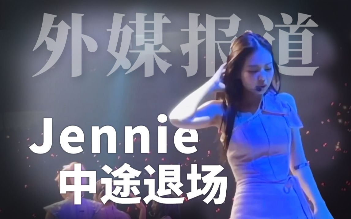 外媒报道:BlackPink演唱会Jennie中途退场哔哩哔哩bilibili