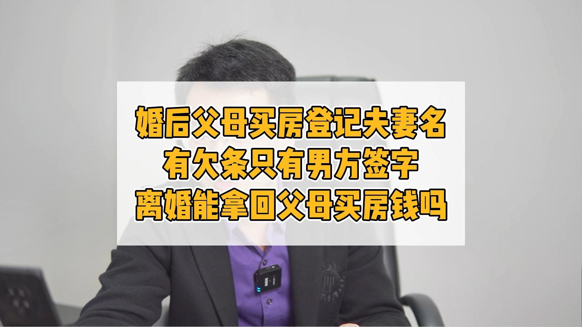 婚后父母出资买房登记夫妻名字,欠条只有男方签字哔哩哔哩bilibili