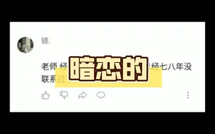 Download Video: 经常梦见暗恋的男生，七八年不联系了