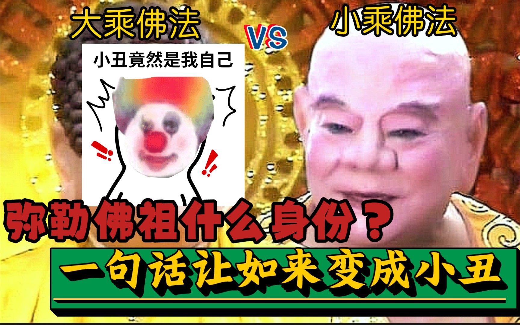 弥勒佛祖为何一句话就让如来变成了小丑?小乘佛法VS大乘佛法又是怎么回事?20年后再看西游记53哔哩哔哩bilibili