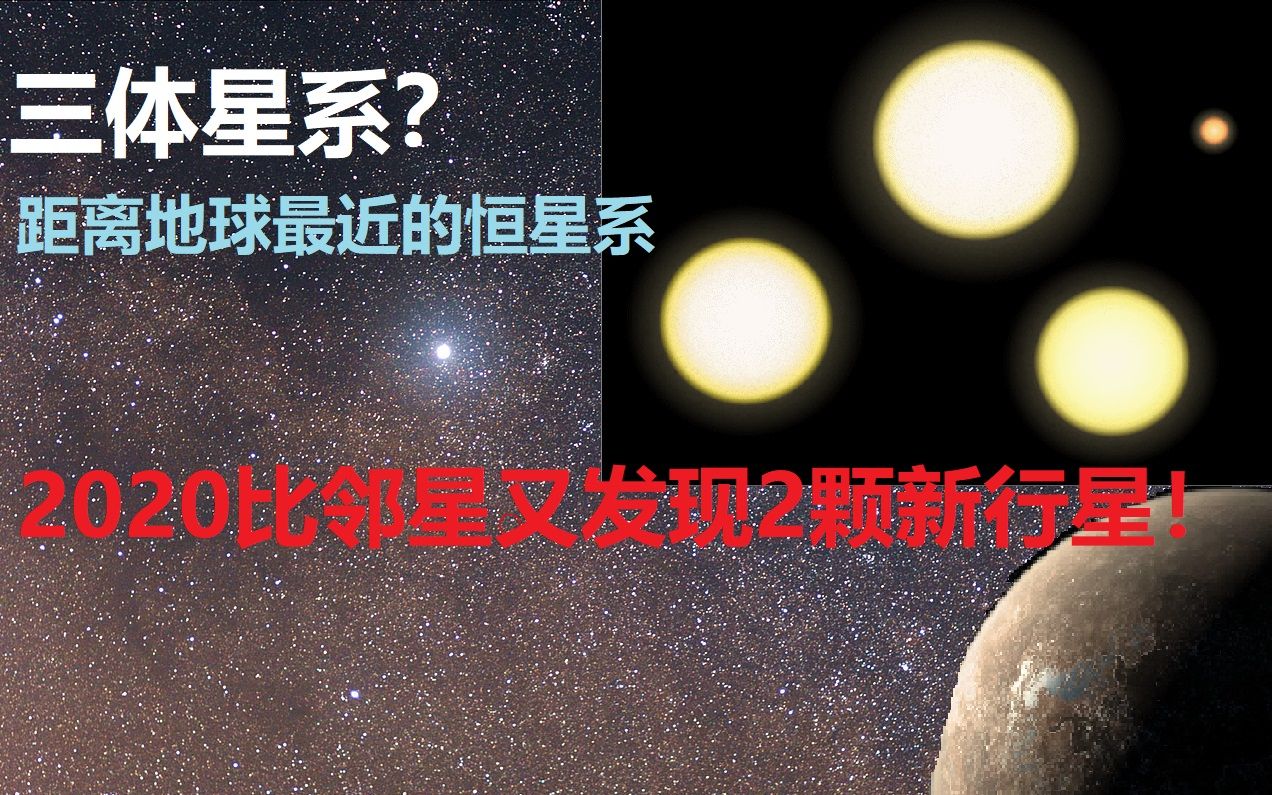 【科普】半人马座三星是什么样的世界?会出现三日凌空吗?有适合人类居住的行星吗?2020年比邻星又发现新行星!?哔哩哔哩bilibili