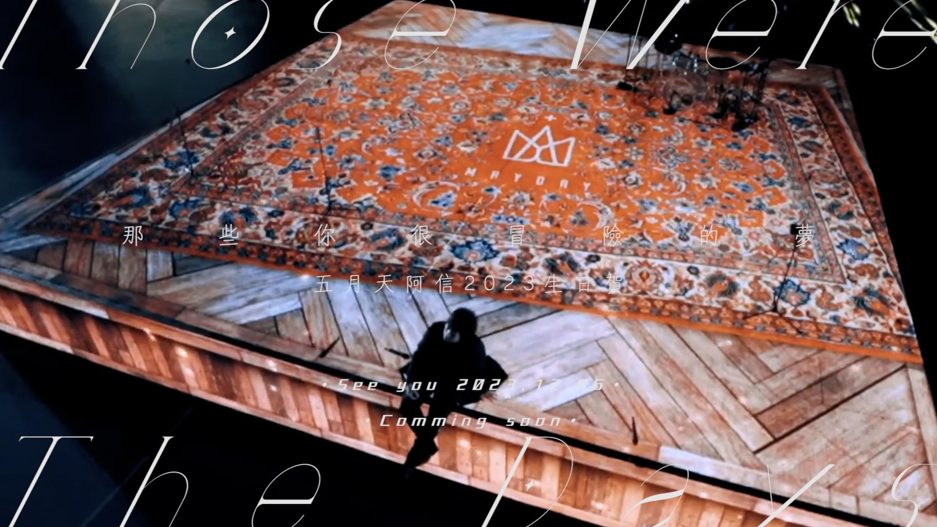 【cf·009】「陪你去疯很冒险的梦,葳蕤生香」五月天阿信·2023·生日