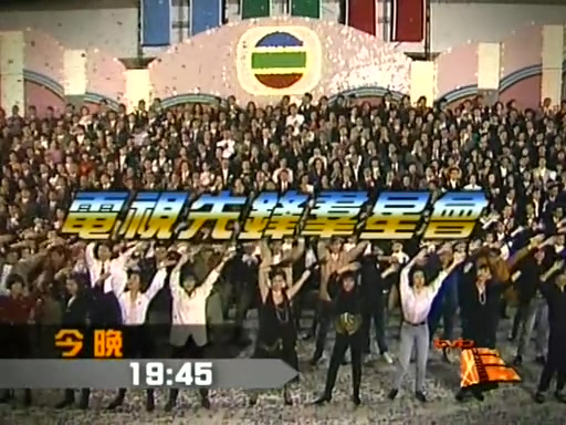 [图]【TVB】电视先锋群星会（1990）