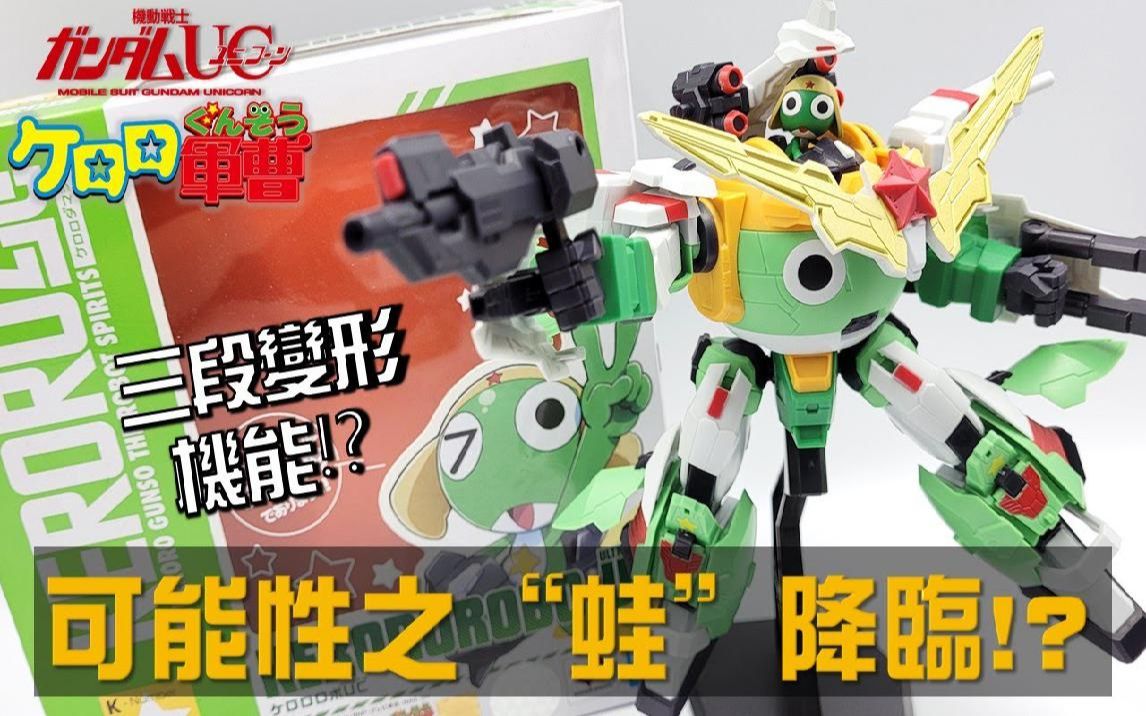 【KERORO魂】可能性之蛙降临!! KERORO机器人UC 组装开箱 ( GUNDAM 、KEROROROBO)哔哩哔哩bilibili