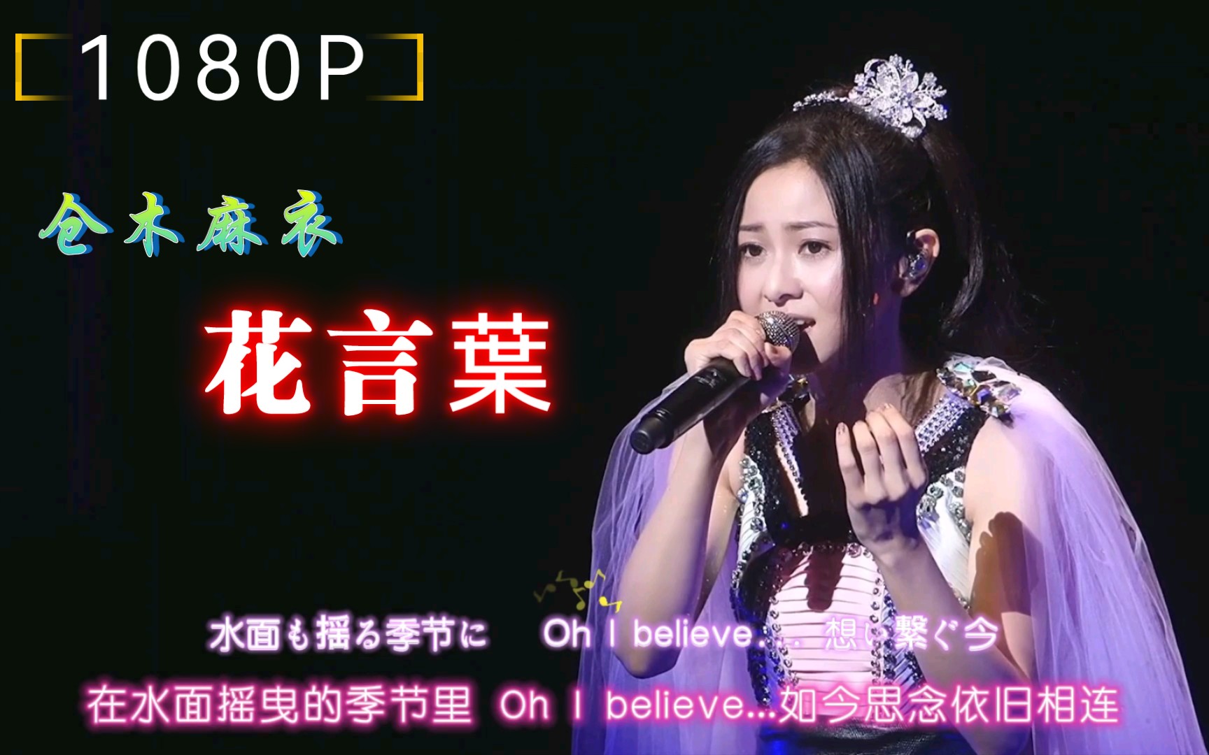 神曲神颜紫苑花的花语仓木麻衣花言叶1080p双语字幕现场