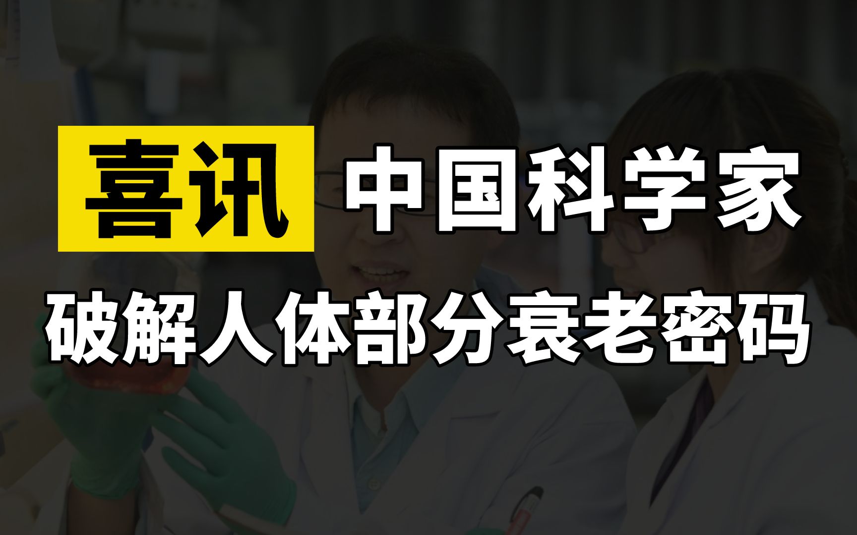 [图]喜讯！中国科学家破译人体衰老密码，老而不衰、老而无病或将成真