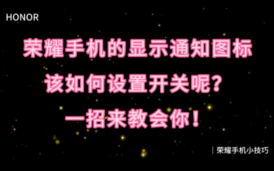 荣耀手机显示通知图标,设置开关一招教会你!哔哩哔哩bilibili