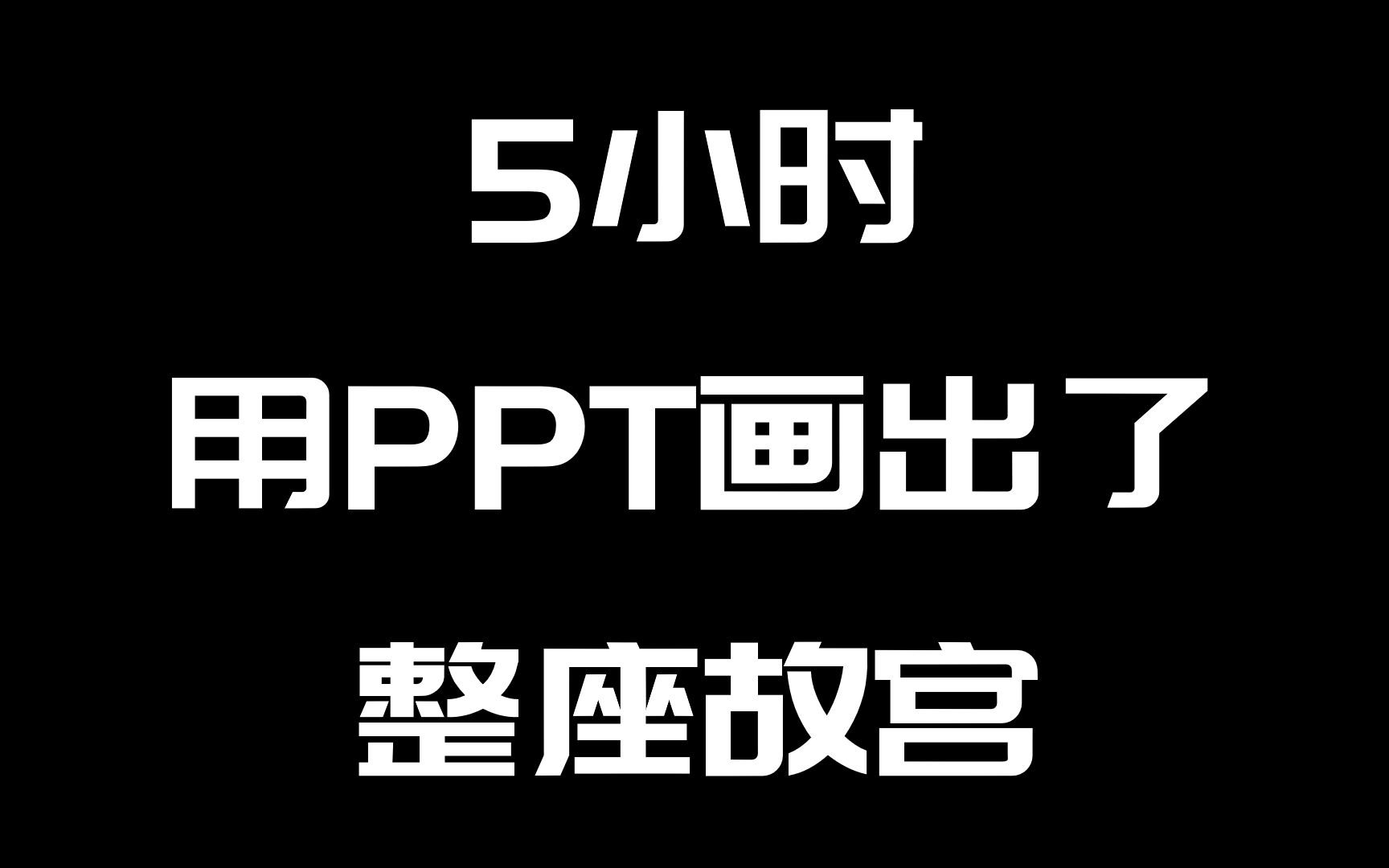 [图]5小时，用PPT画出了整座故宫！