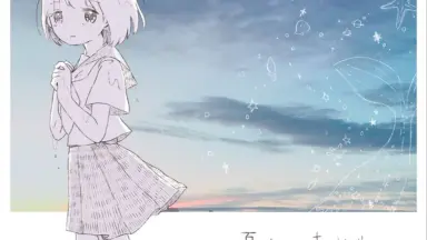 夏休みの転校生-哔哩哔哩_Bilibili