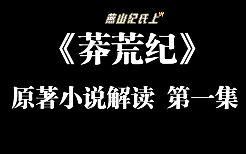 【说书】莽荒纪原著小说解读,第一集,燕山纪氏上!哔哩哔哩bilibili