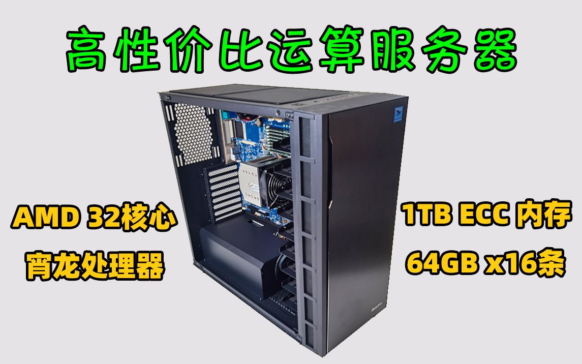 高性价比运算服务器 AMD EPYC 7601 32核64线程 宵龙处理器 技嘉MZ32服务器主板 定制塔式服务器 组装服务器哔哩哔哩bilibili