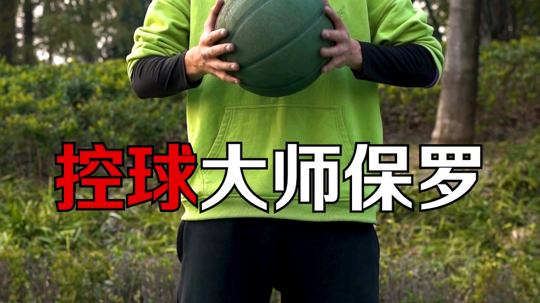 NBA球星保罗招牌哔哩哔哩bilibili