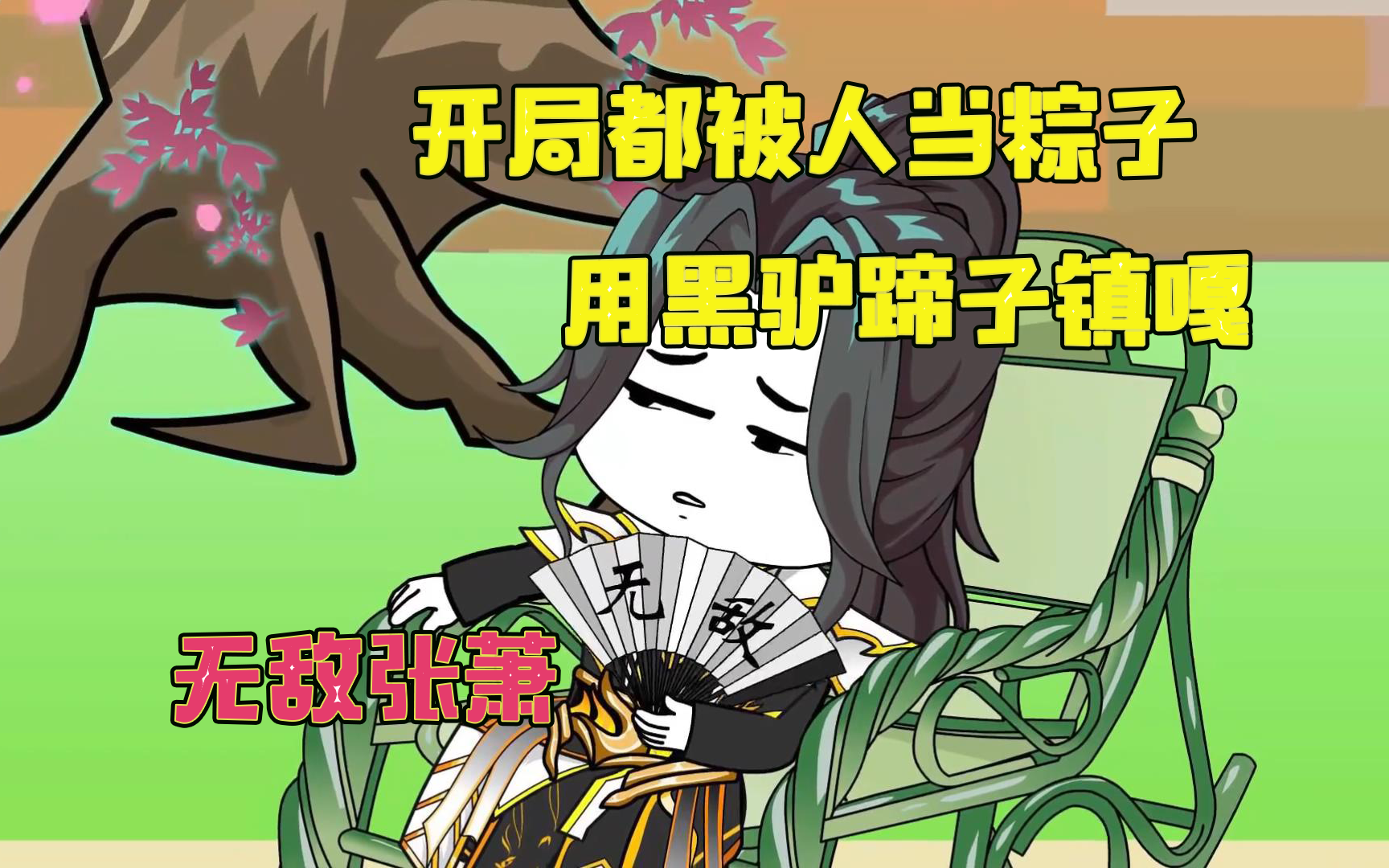 开局都被人当粽子,用黑驴蹄子镇嘎(无敌张萧第一季加第二季)