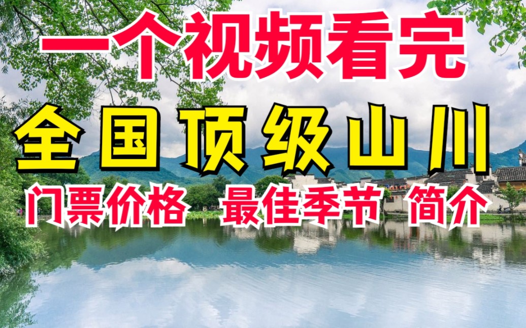 山川类景点大全全国首批5A哔哩哔哩bilibili