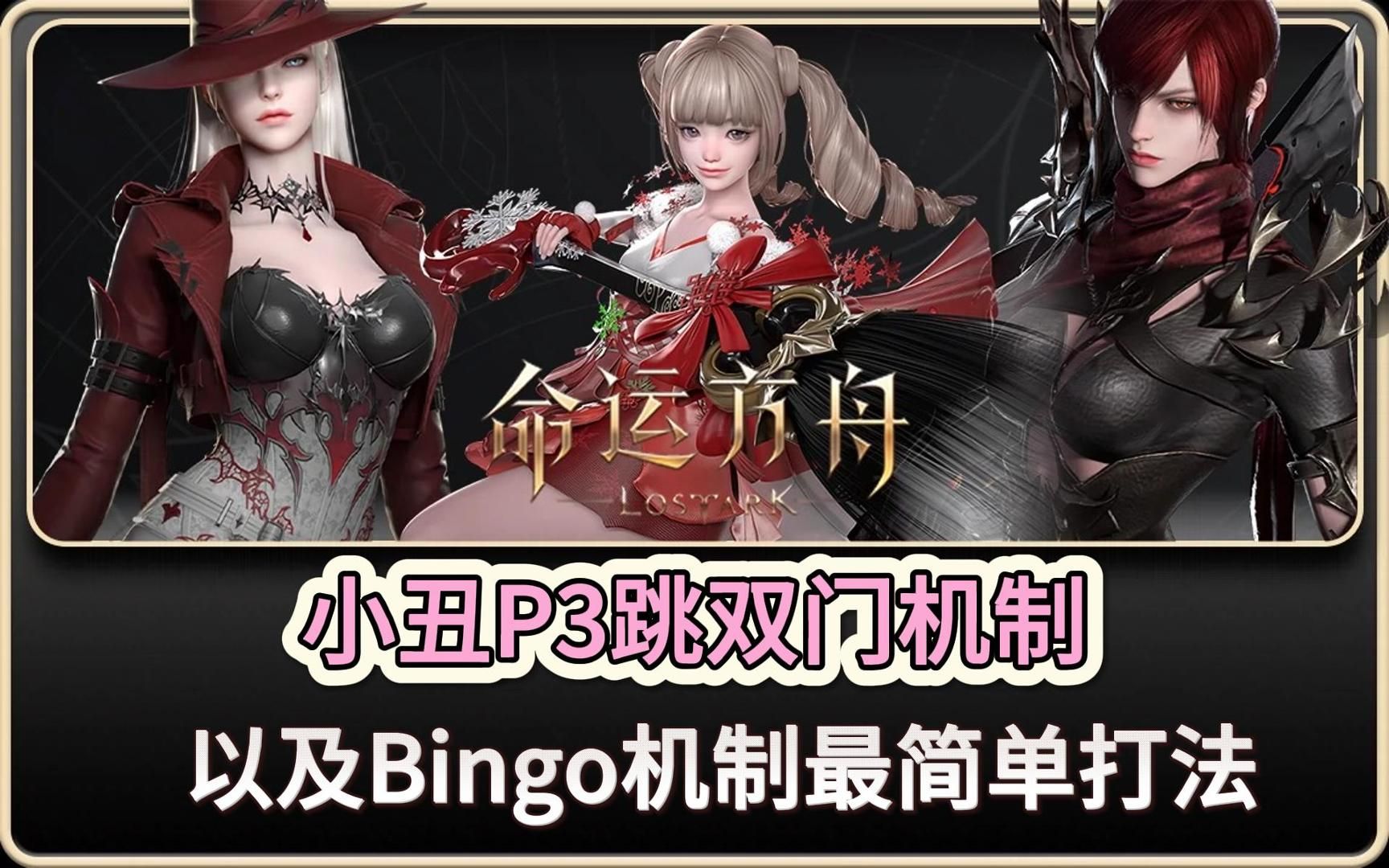 [图]命运方舟 小丑P3跳双门机制打法分享 完美Bingo炸弹