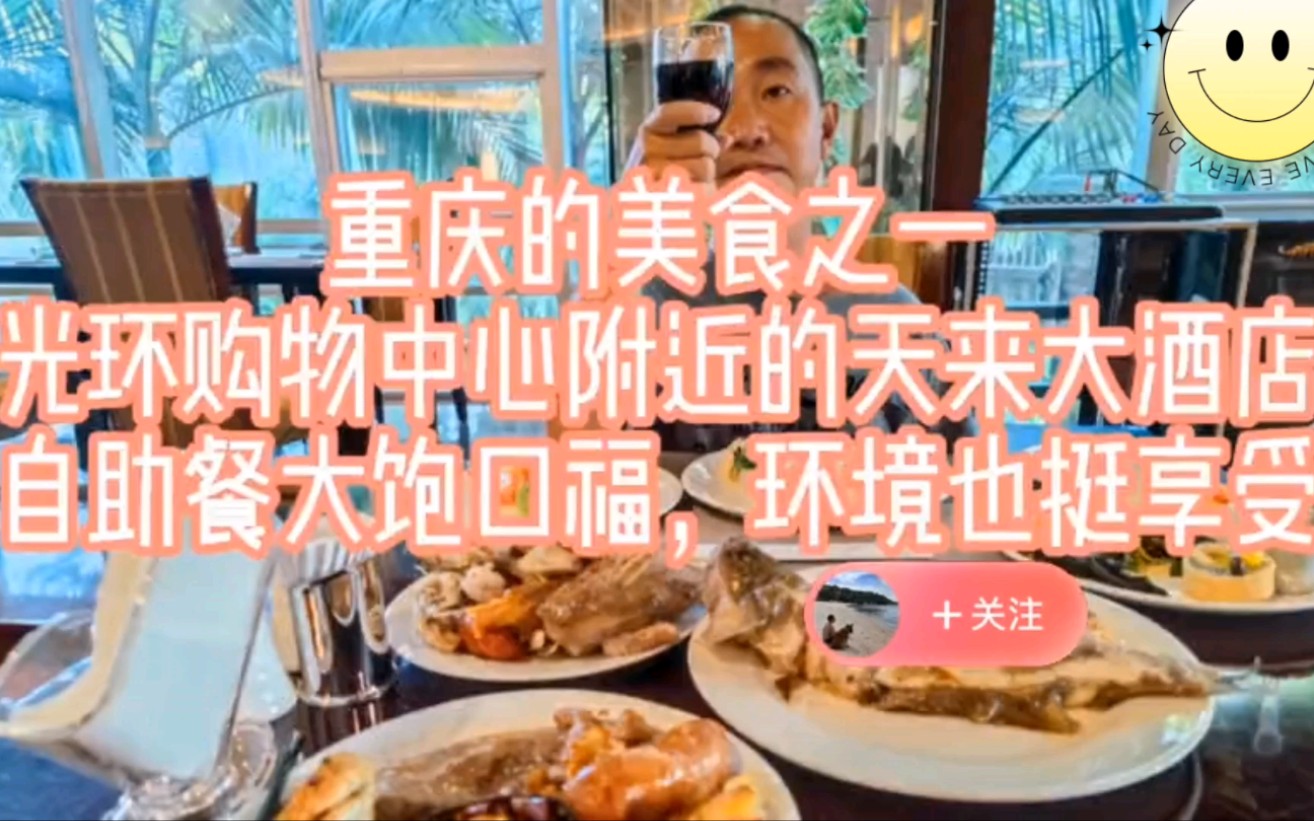 重庆的美食之一,光环购物中心附近的天来大酒店,自助餐大饱口福哔哩哔哩bilibili