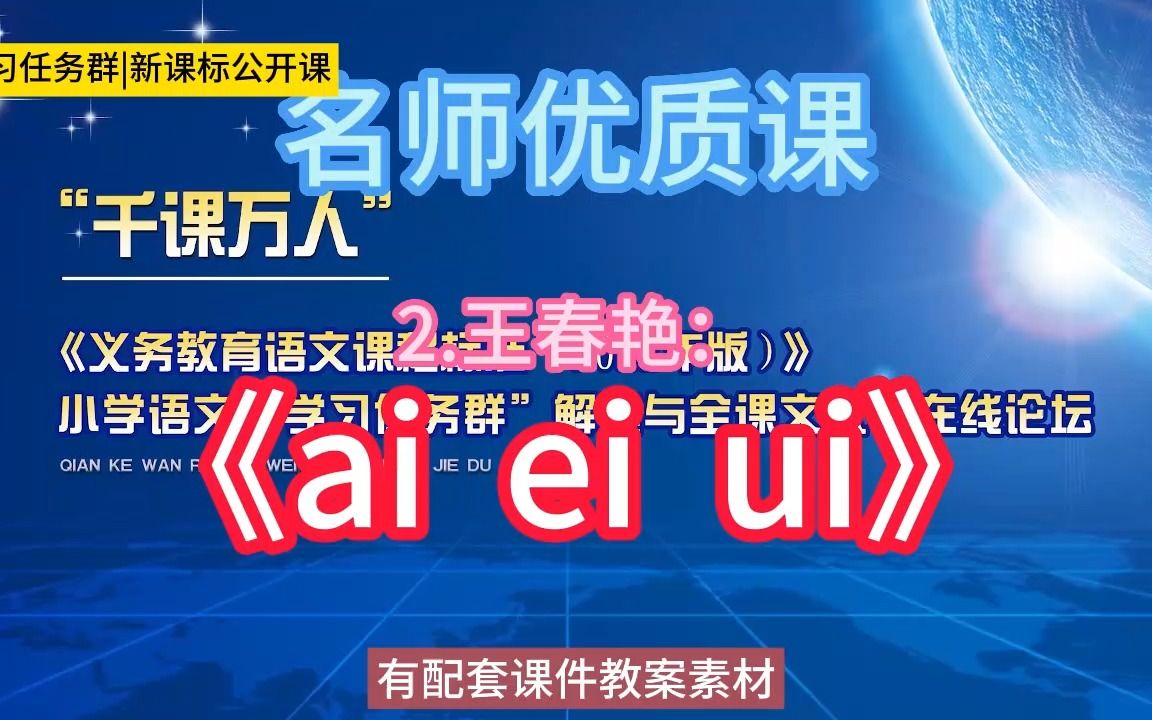 [图]一上：王春艳：《ai ei ui》小学语文新课标学习任务群|大单元教学设计|名师优质课公开课示范课（含课件教案素材）教学阐述