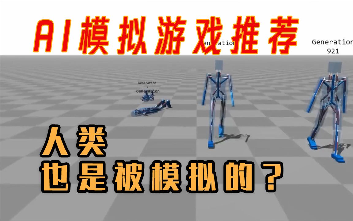 AI模拟类游戏推荐:难道人类,也是被模拟的?13款模拟进化游戏,等你打开潘多拉盒子哔哩哔哩bilibili