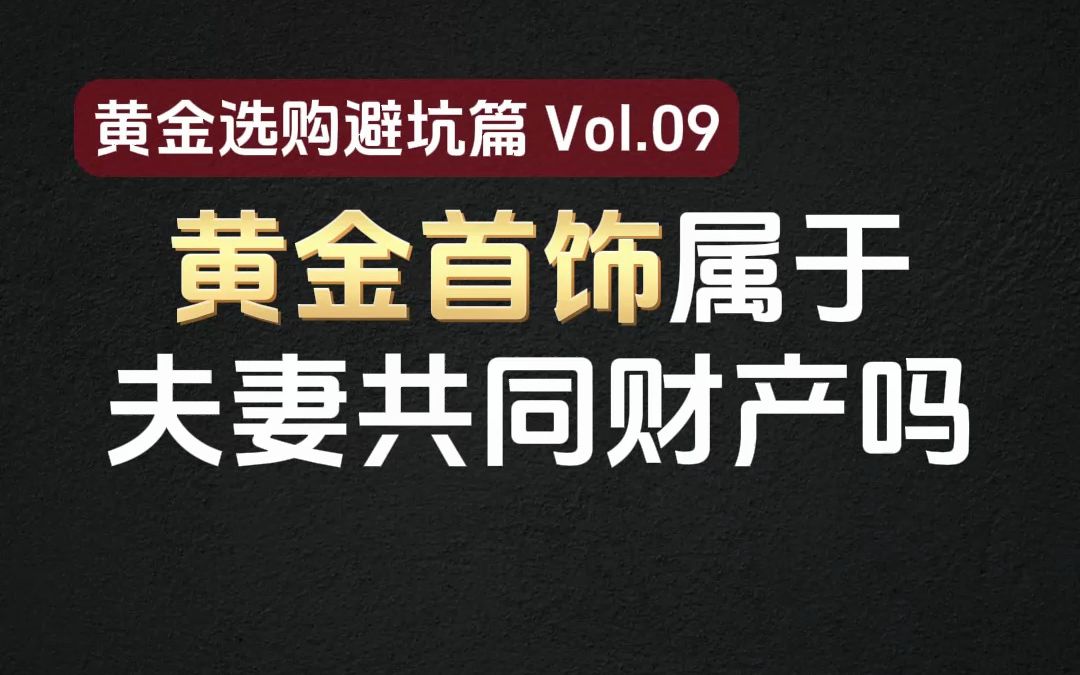 黄金首饰属于夫妻的共同财产吗?哔哩哔哩bilibili