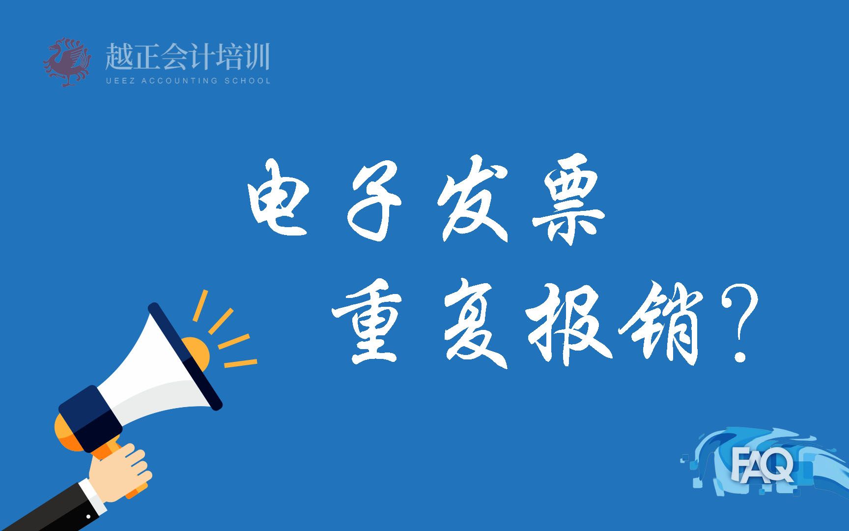 【会计实操科普】如何避免电子发票重复报销做账哔哩哔哩bilibili