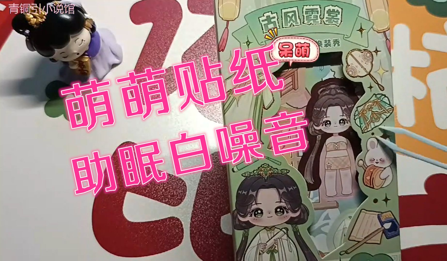 【助眠白噪音】古风贴纸,萌萌的汉服小美女,无人声,放松催眠哔哩哔哩bilibili