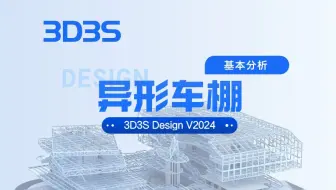 【官方】3D3S Design V2024基本分析丨异形车棚