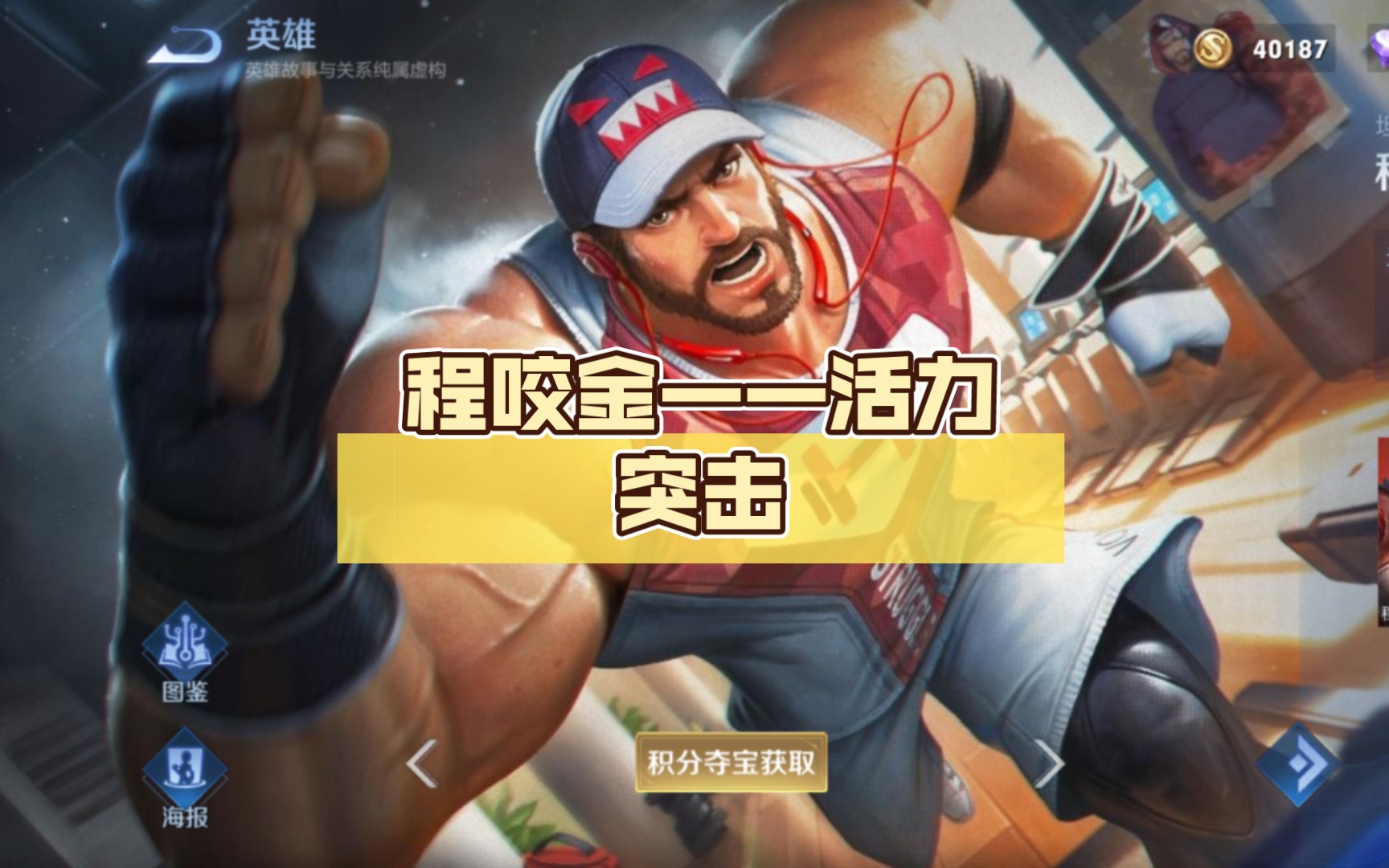 程咬金——活力突击