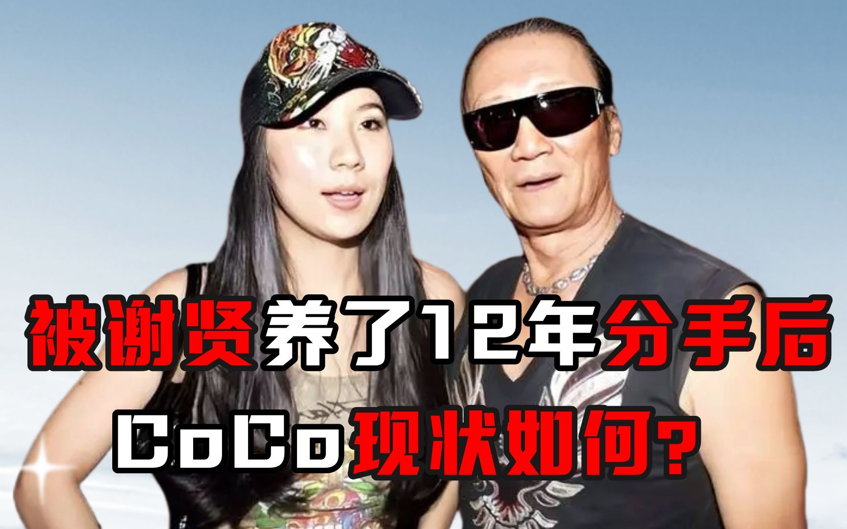 被谢贤养了12年分手后,CoCo现状如何?哔哩哔哩bilibili