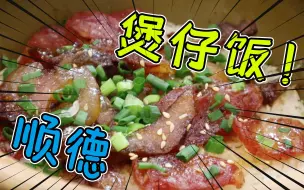 Download Video: 【食酒vlog.85】在顺德吃一天纪录片和明星同款的地道美食，满足感爆棚！