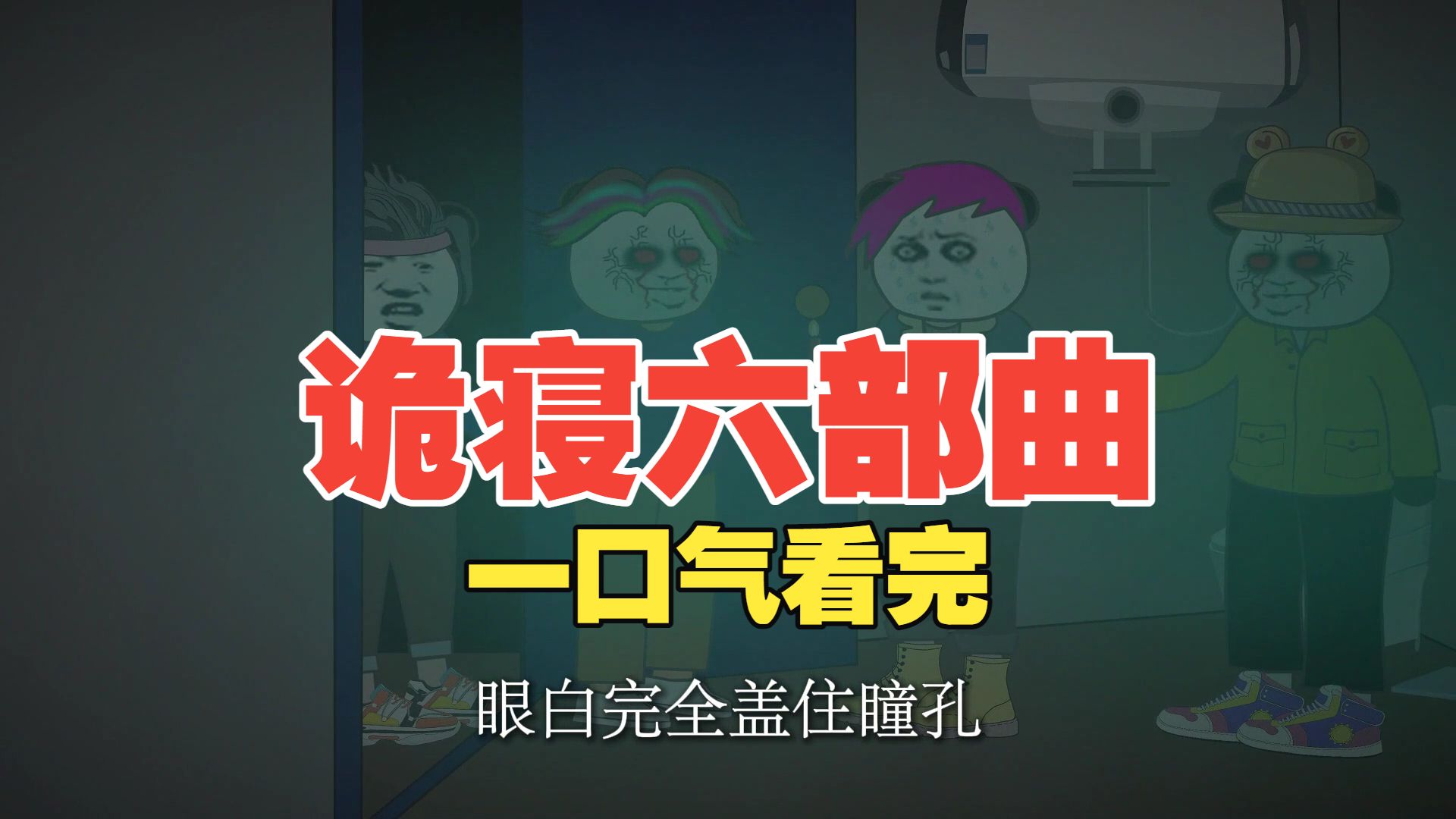 一口气看完《诡寝六部曲》悬疑惊悚合集