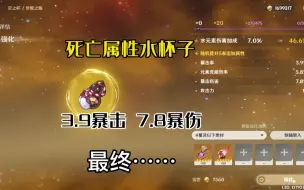 Download Video: 【原神】极品水杯子，3.9暴击7.8暴伤你懂的！确定不进来开心下？