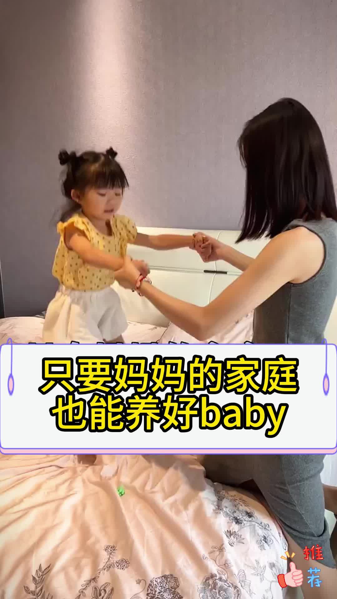 只要妈妈的家庭也能养好baby哔哩哔哩bilibili