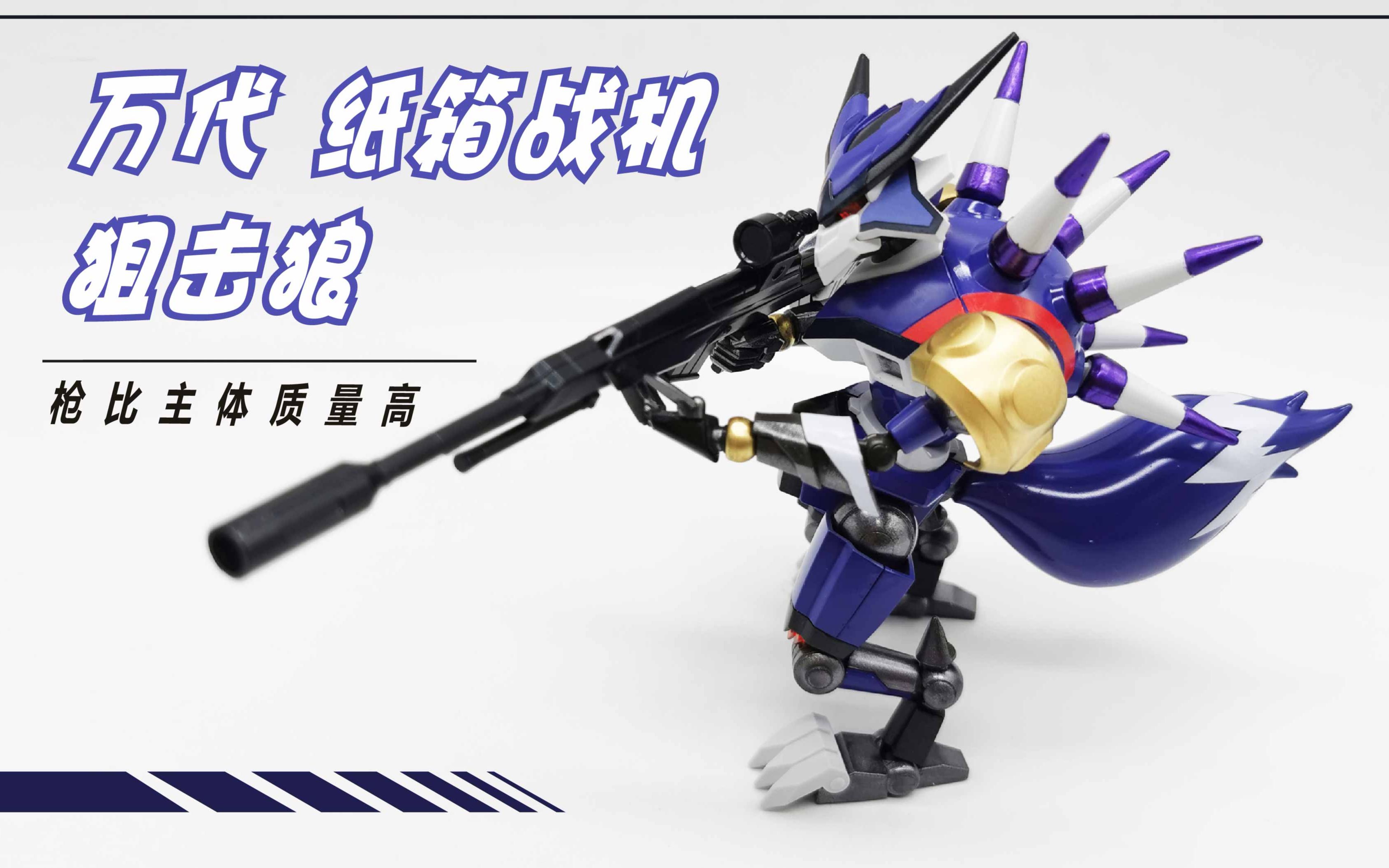 触目晶心27万代纸箱战机狙击狼