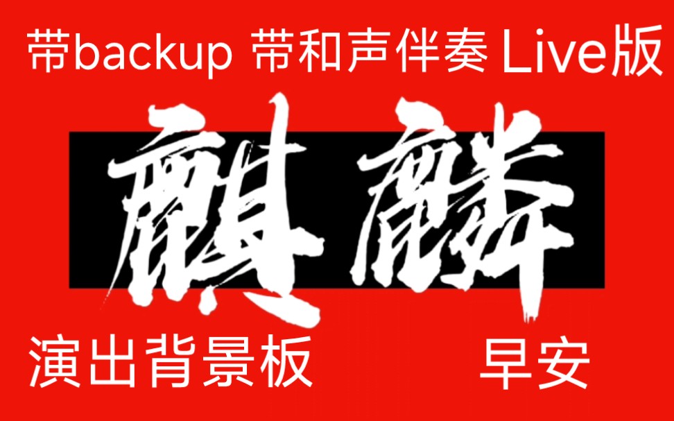 早安《麒麟(Live)》4K超清演出背景板 高质量伴奏 带back up 带和声 带hook 滚动歌词哔哩哔哩bilibili