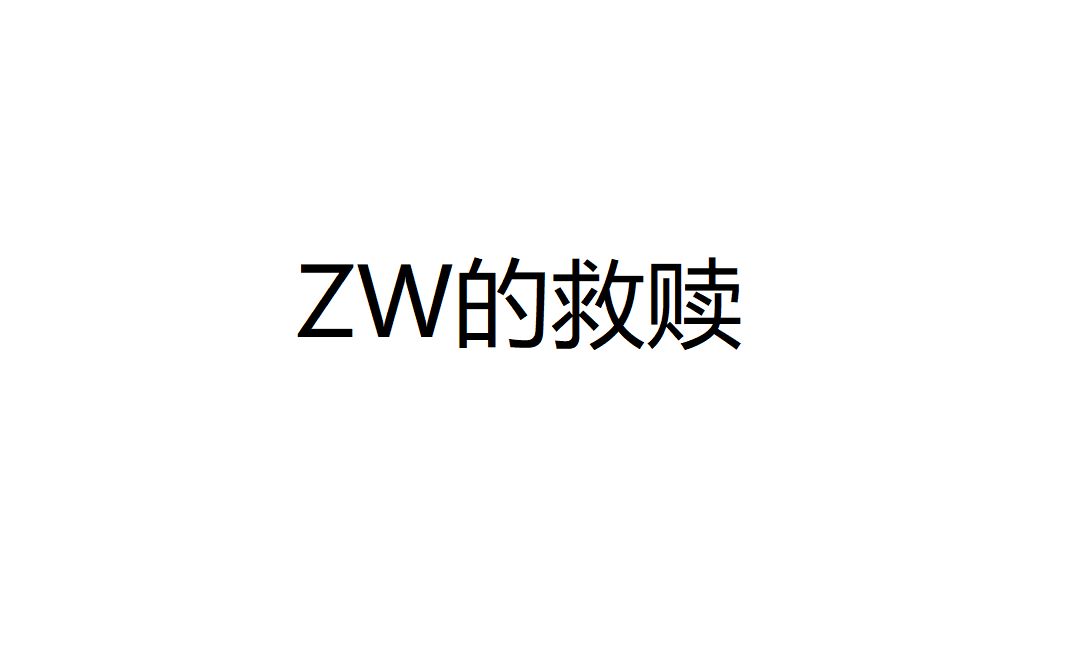 zw的救赎电子竞技热门视频