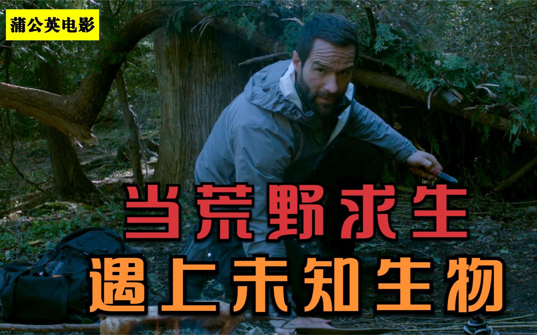 活动  男子拍摄荒野求生,遭遇未知生物,得知真相后傻眼了《荒野逃生》