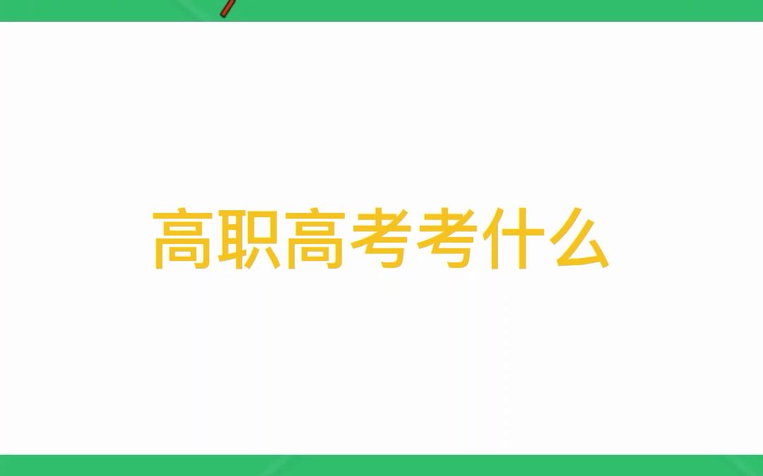 还有同学不知道高职高考考什么的,看过来啦~考语数英!题型整理如下,赶紧收藏哦哔哩哔哩bilibili