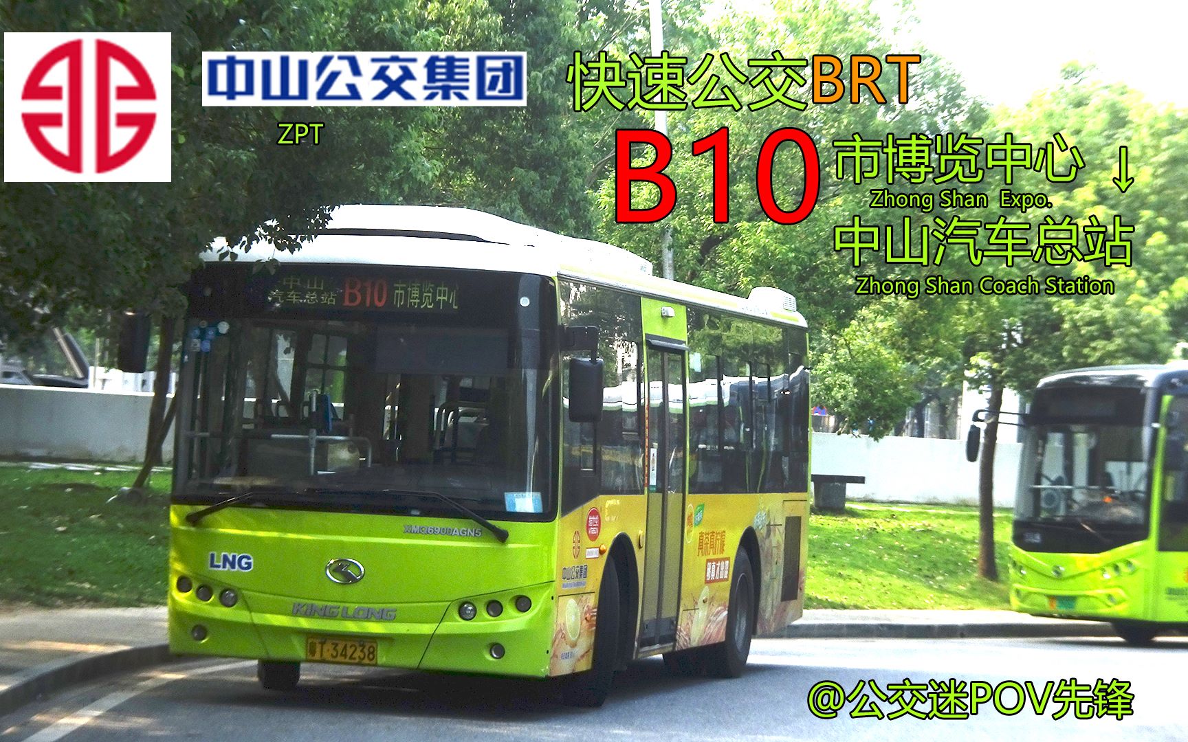 [ZS003]【中山公交POV】中山公交集团 快速公交 B10路线 市博览中心→中山汽车总站 全称第一视角POV哔哩哔哩bilibili