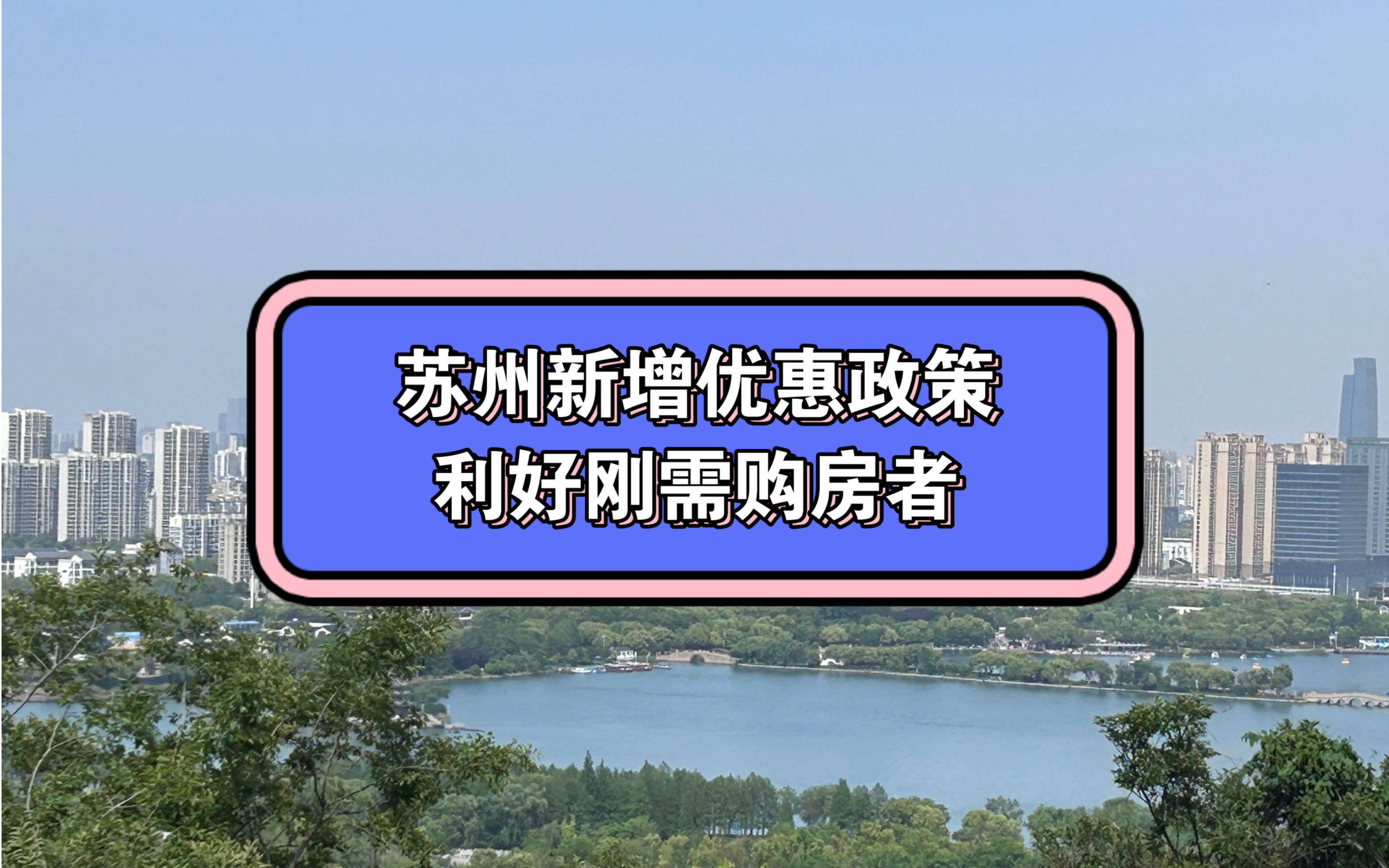 重磅!苏州又出新政,利好刚需购房者,契税补贴来了……哔哩哔哩bilibili