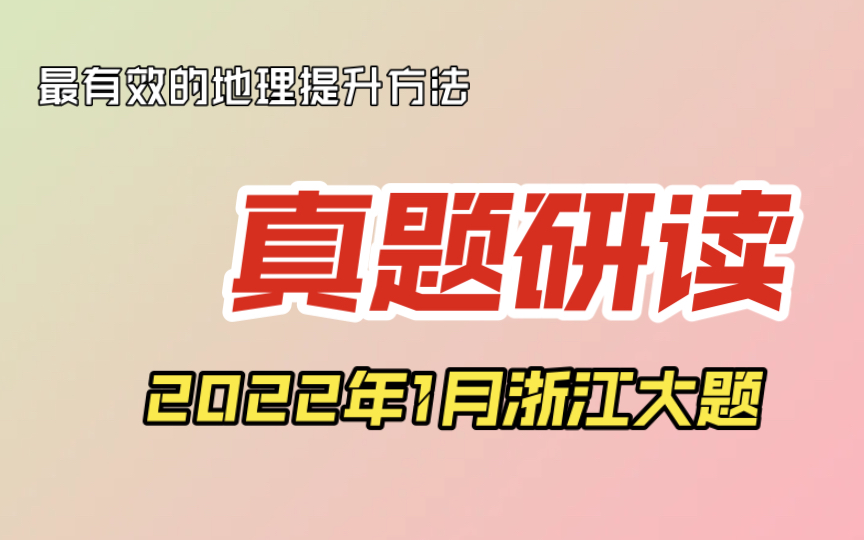 【浙江2022.1】大题讲评,这份题可以视为是往年真题的默写题,做不好说明真题没背熟!哔哩哔哩bilibili