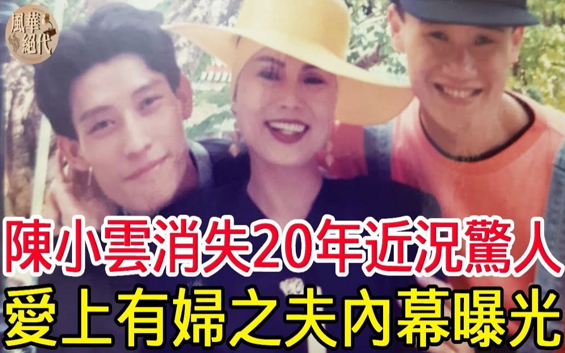 陈小云出轨有妇之夫内幕曝光,消失20年近况让人惊,64岁不婚不孕太唏嘘!哔哩哔哩bilibili