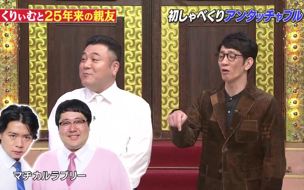 初登場アンタッチャブル!!10年ぶり再始動の舞台裏 初公開SP 210201_哔