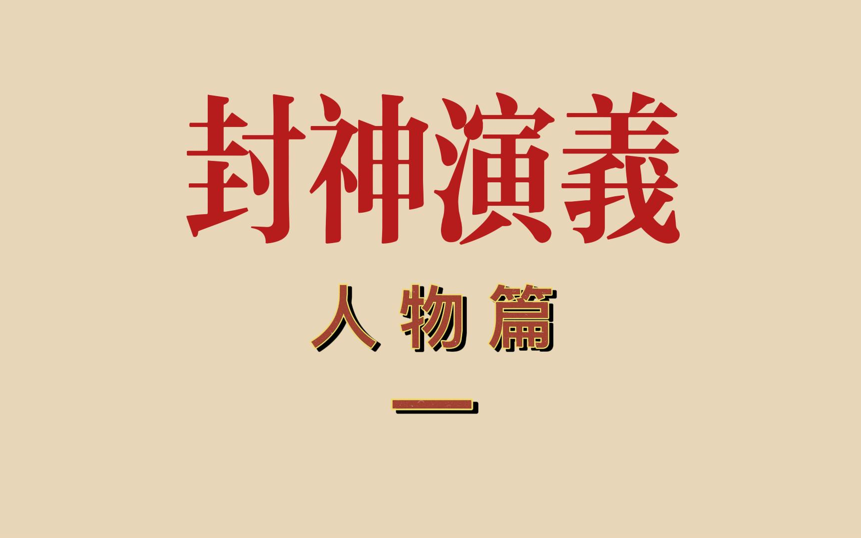 《封神演义》之鸿钧老祖哔哩哔哩bilibili