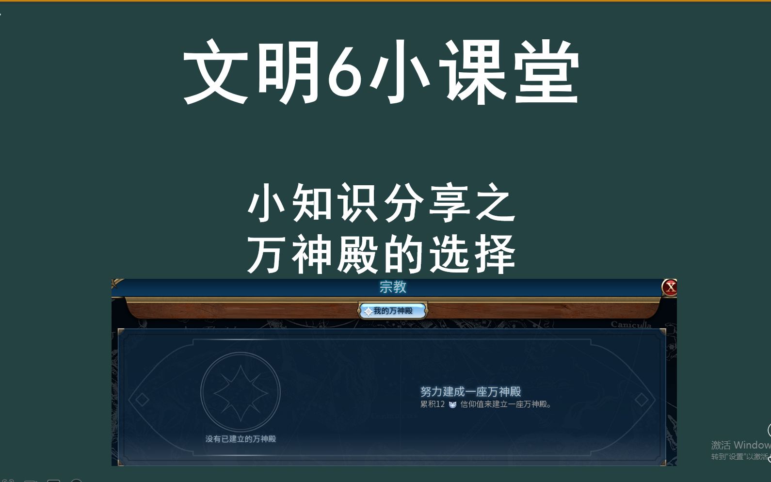 [图]【文明6】新手文明5分钟——万神殿的选择