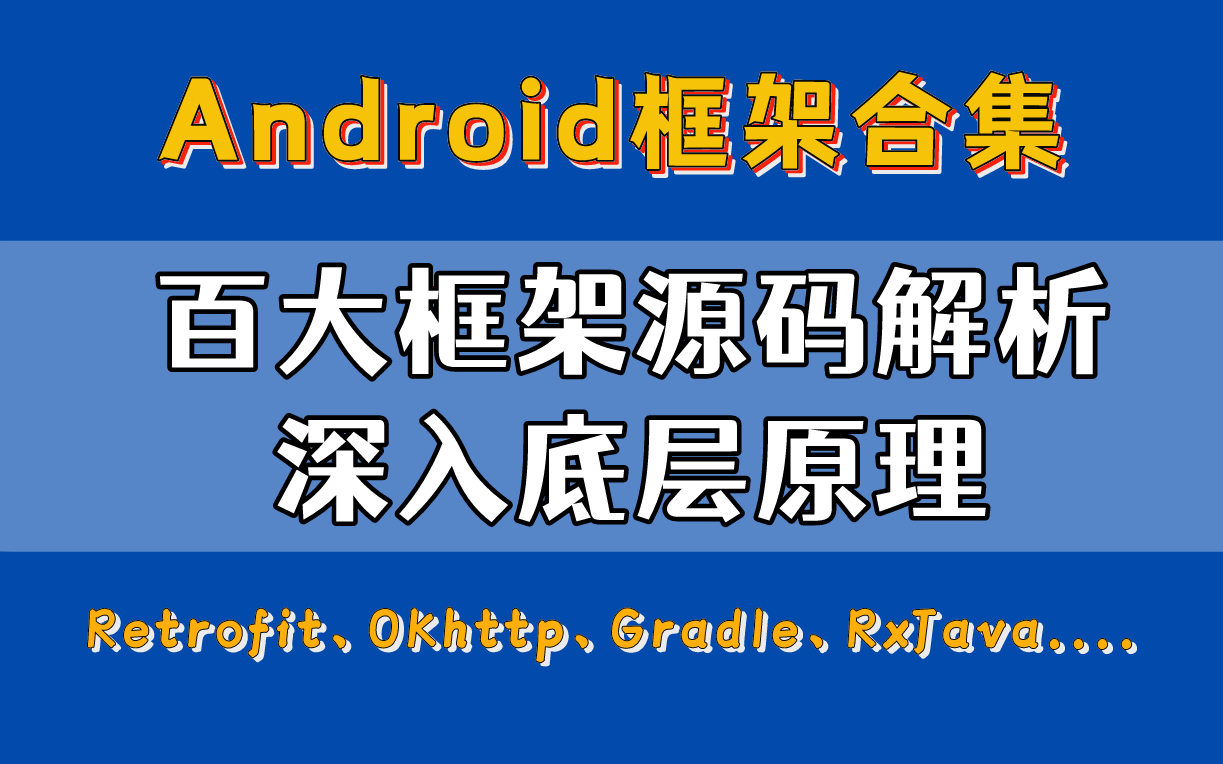 【Android框架合集】百大框架源码解析(Retrofit、OKhttp、Gradle、RxJava.....),深入底层原理!哔哩哔哩bilibili