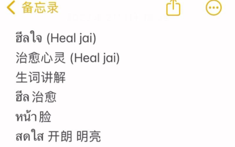 [图]ฮีลใจ (Heal jai)治愈心灵 歌词教学