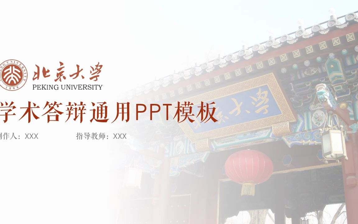 北京大学学术答辩通用ppt模板哔哩哔哩bilibili